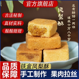 铁盒凤梨酥旗舰店小吃解馋零食代餐休闲整箱早餐糕点厦门风味特产