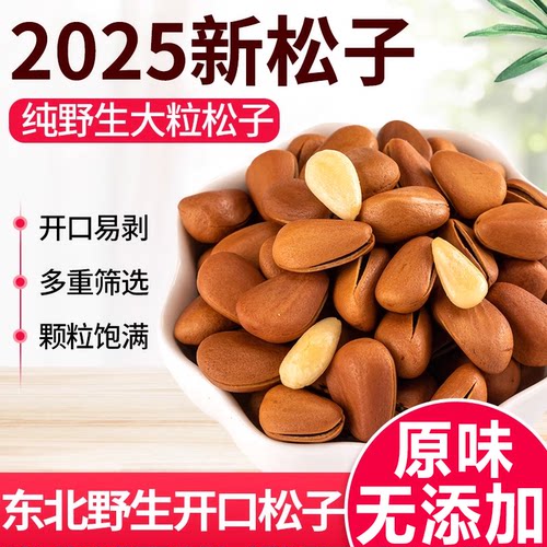 【原味无添加】东北野生特大松子