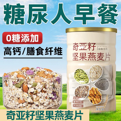 奇亚籽燕麦片早餐即食冲饮无糖精糖尿人专食品用麦片营养五谷杂粮