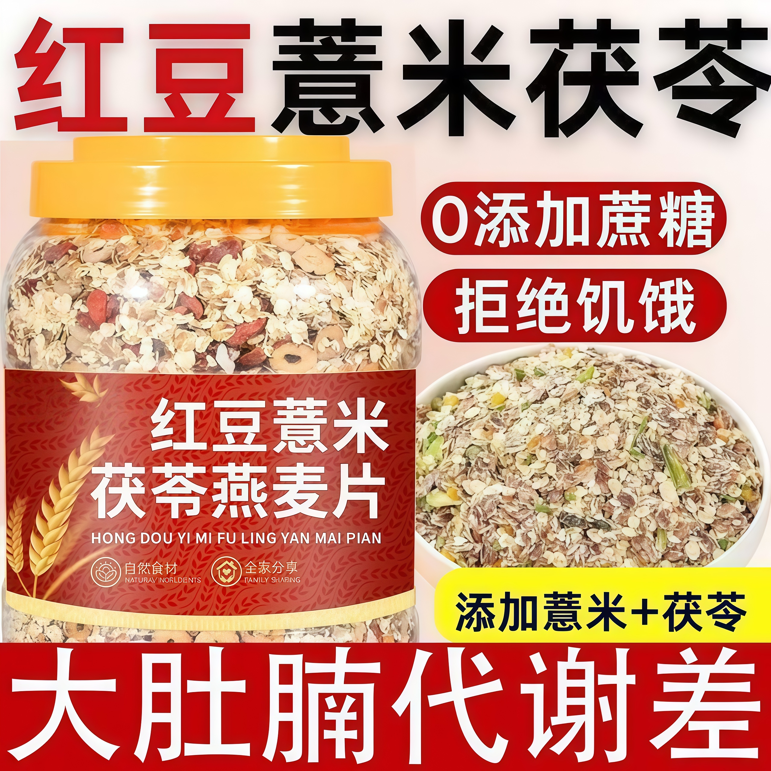 【无添加】红豆薏米茯苓燕麦片