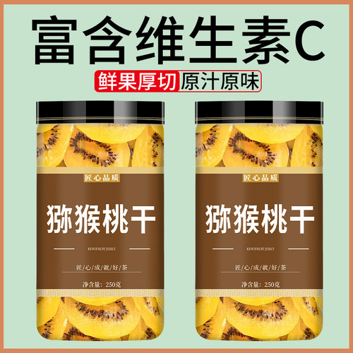 黄心猕猴桃干官方旗舰店无糖无添加陕西野生奇异果弥猴桃干迷糊桃