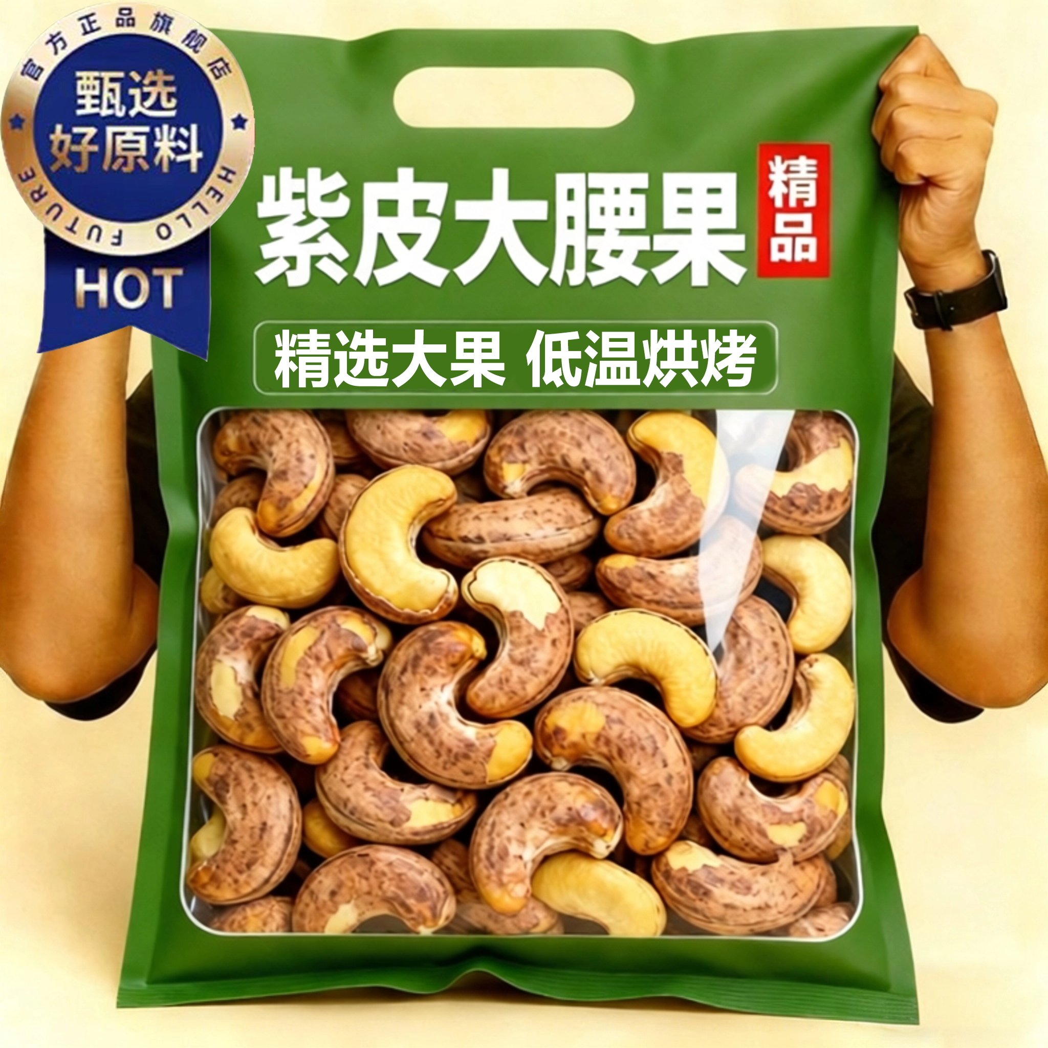 【低温烘烤】大颗粒紫皮大腰果