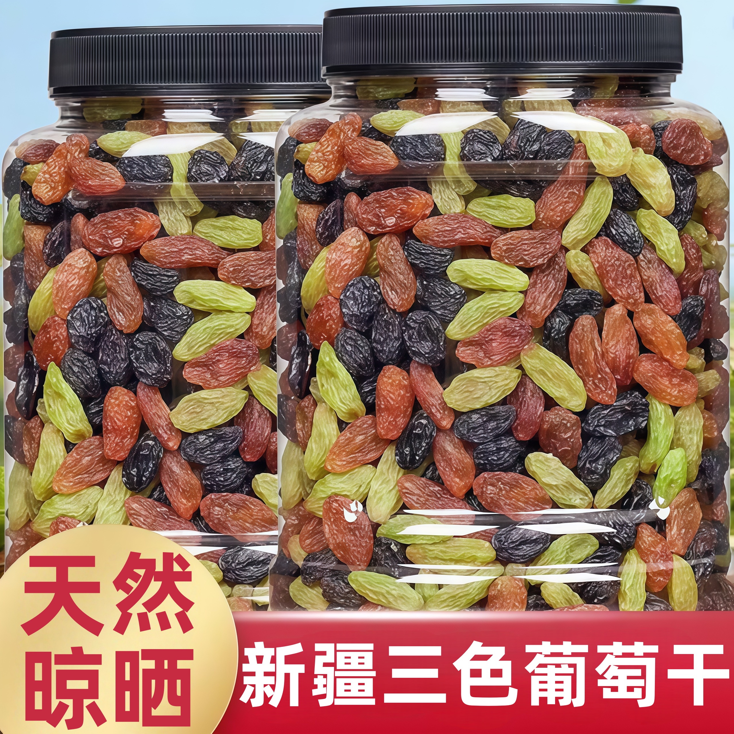 新疆特产三色葡萄干2025新货无熏硫特级免洗葡萄干官方旗舰店正品