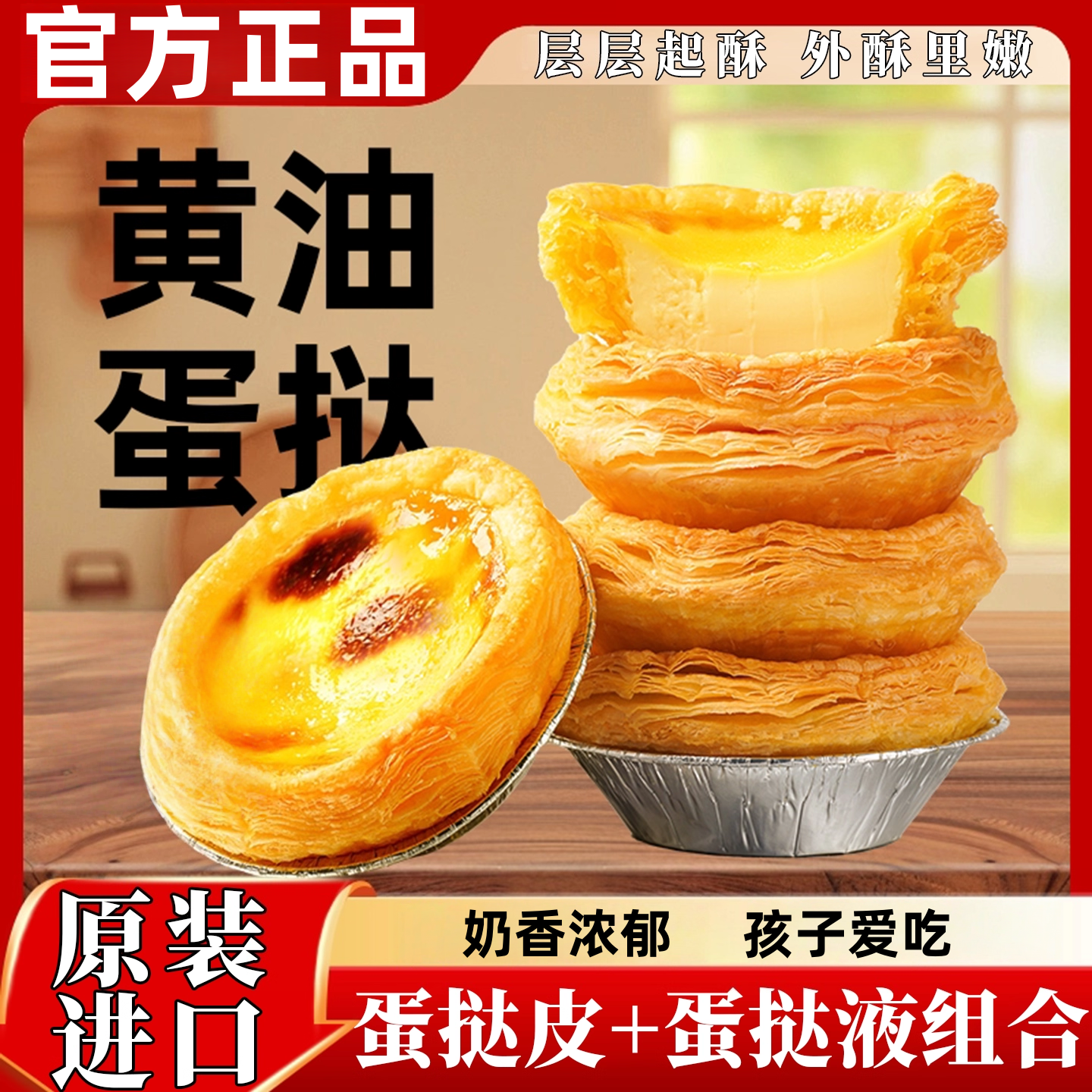 【全网热销50w+】葡式蛋挞皮组合