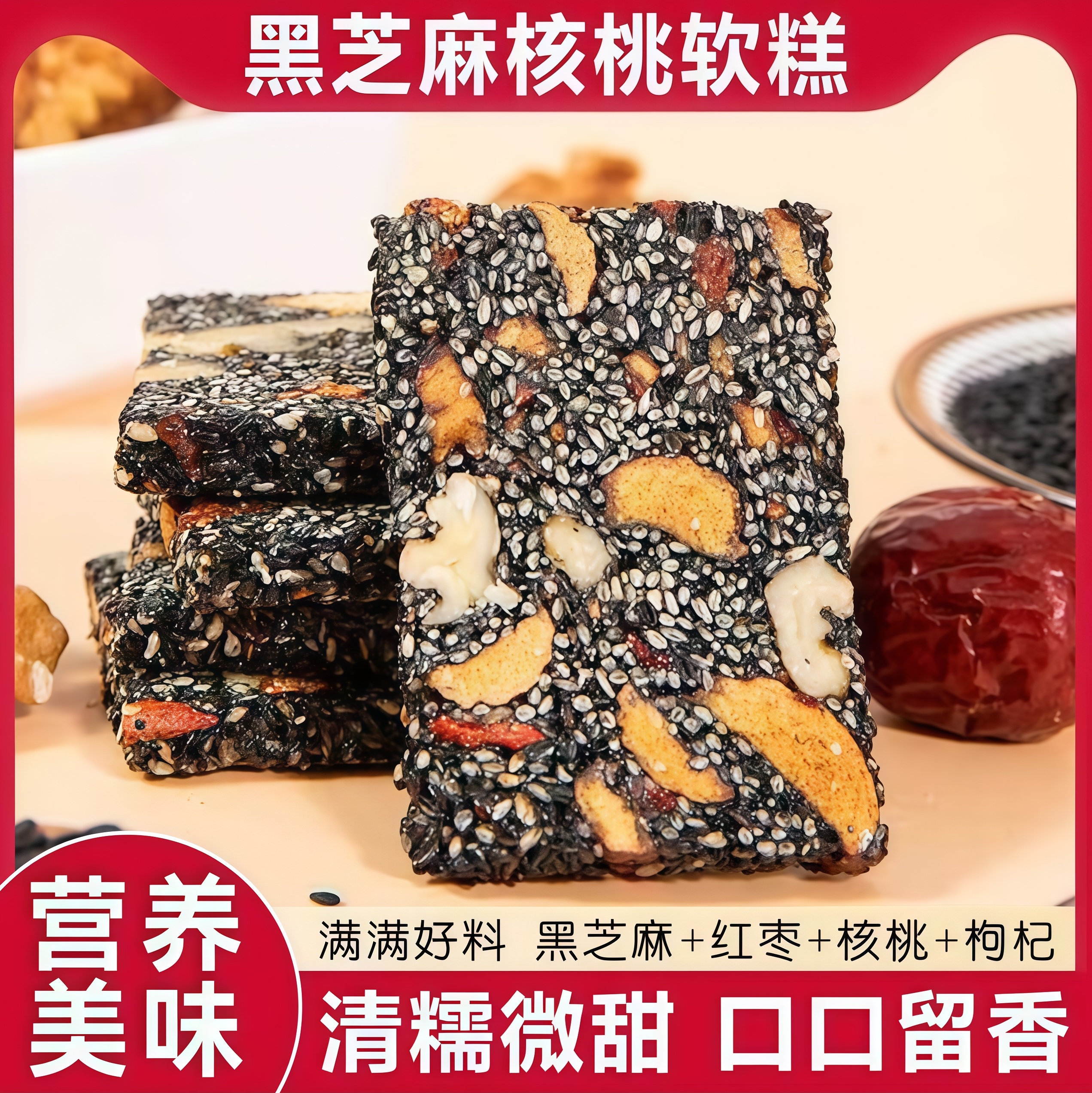 【无添加蔗糖】黑芝麻核桃软糕