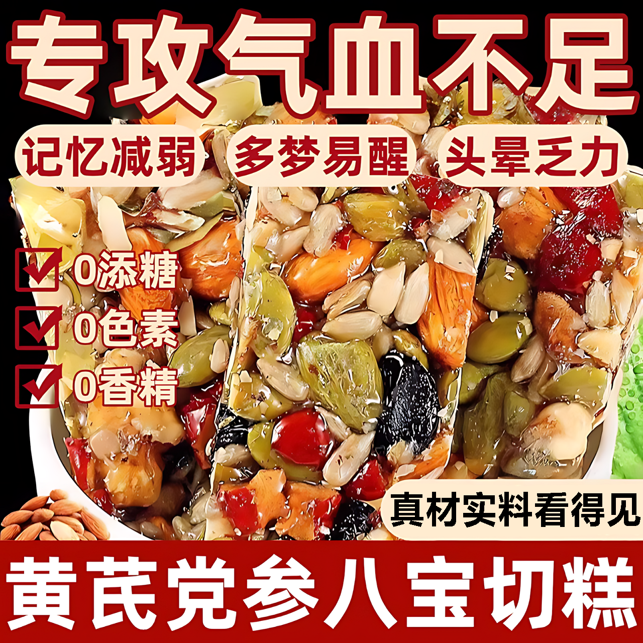 【食养同源】黄芪党参八宝切糕
