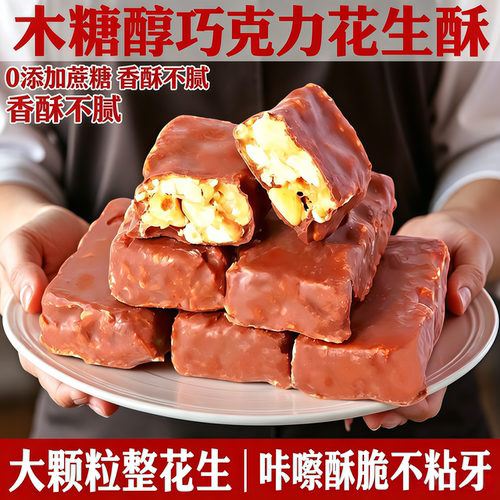 巧克力花生酥木糖醇无添加蔗糖糖果夹心办公室休闲解馋零食品袋装