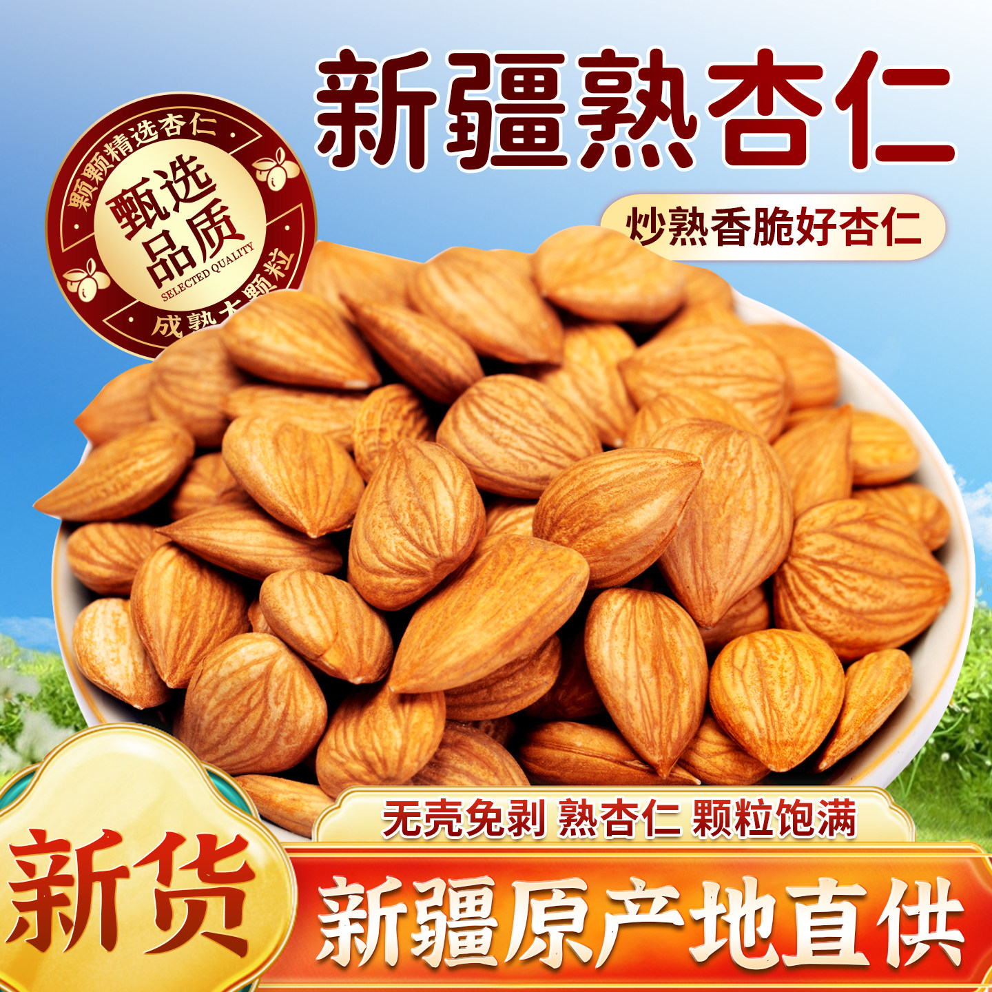 新疆甜杏仁官方旗舰店南杏仁无添加甜杏仁坚果新货大颗粒原味杏仁