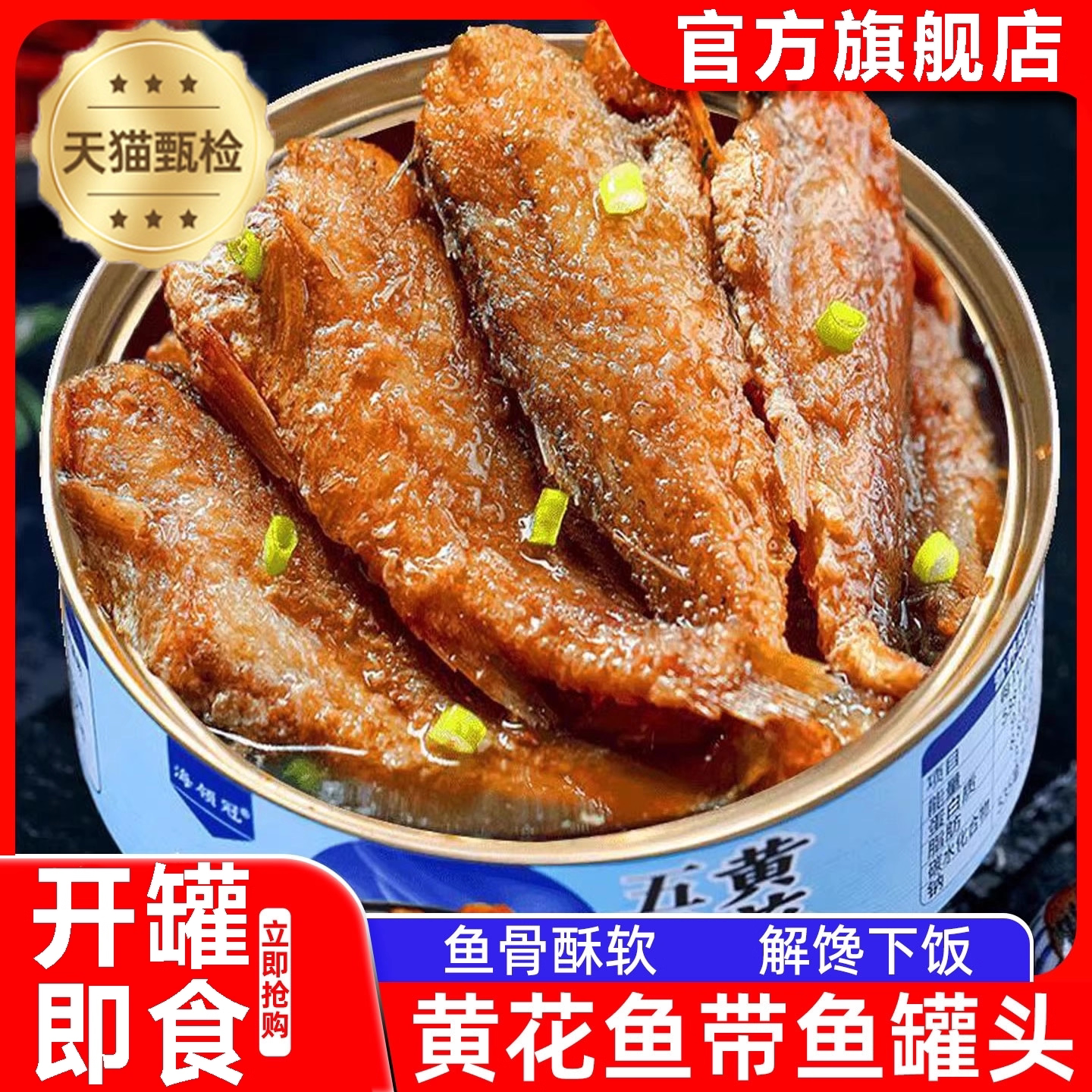 【解馋下饭菜】即食黄花鱼罐头图片