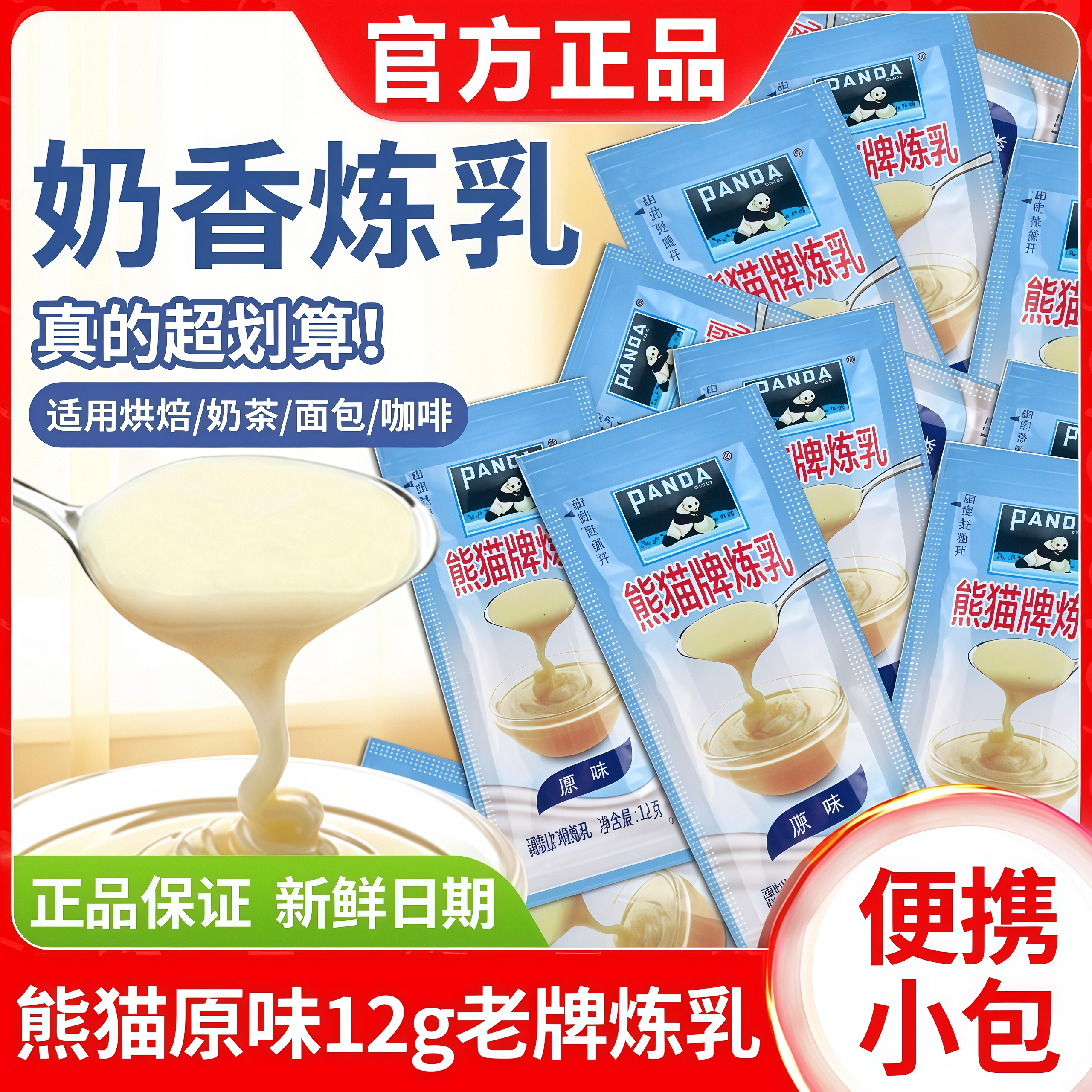 【独立小包装】熊猫原味老牌炼乳