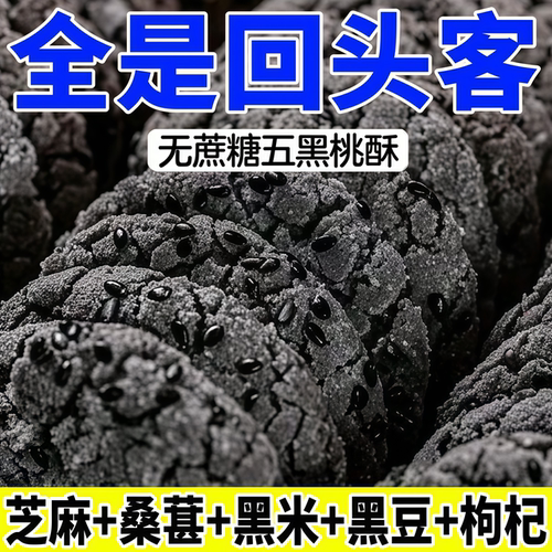 无糖五黑谷物桃酥饼老年糖尿人专用杂粮粗粮