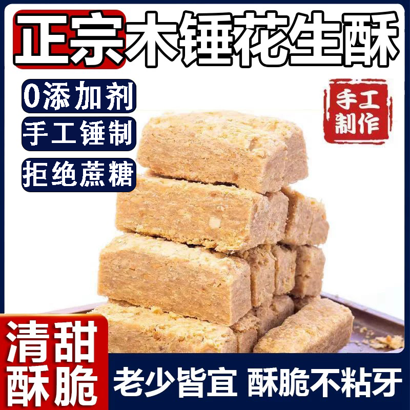 安徽巢湖特产木锤花生酥糖传统老式糕点即食茶点零食休闲小吃食品,零食/坚果/特产,沙琪玛,淘宝优惠券,粉丝福利购,淘宝优惠卷