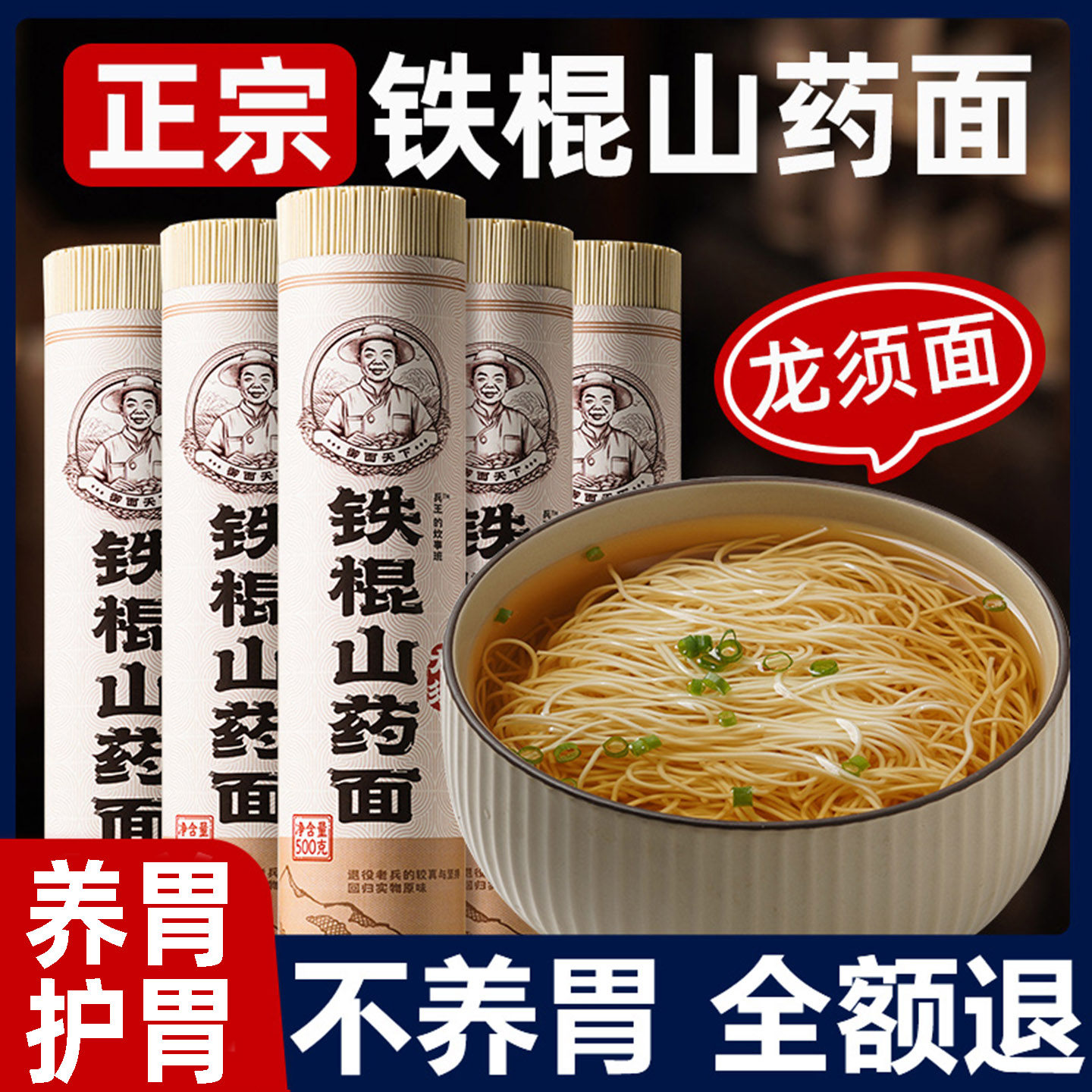 【养胃护胃】铁棍山药龙须面