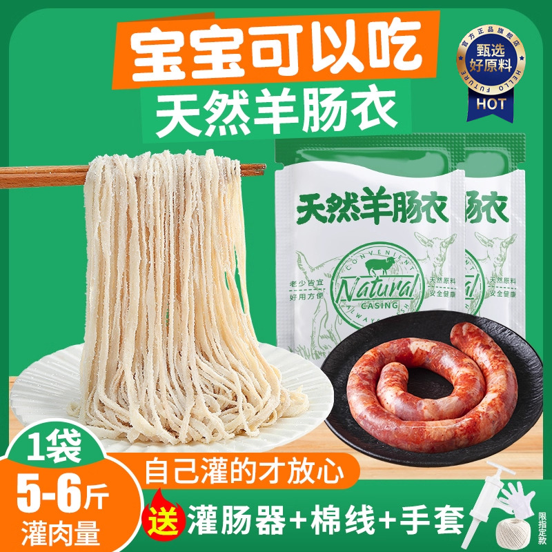 【宝宝放心吃】纯天然羊肠衣