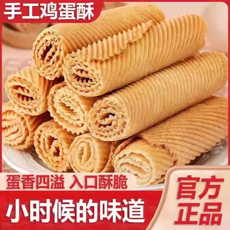 手工鸡蛋酥老式蛋卷饼干网红怀旧零食休闲小吃食品解馋好吃旗舰店