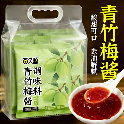 【销量100w+】青竹梅酱