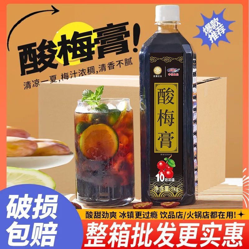 海低捞同款10倍浓缩酸梅膏1.5KG酸梅浓浆乌梅汁夏季解暑饮料