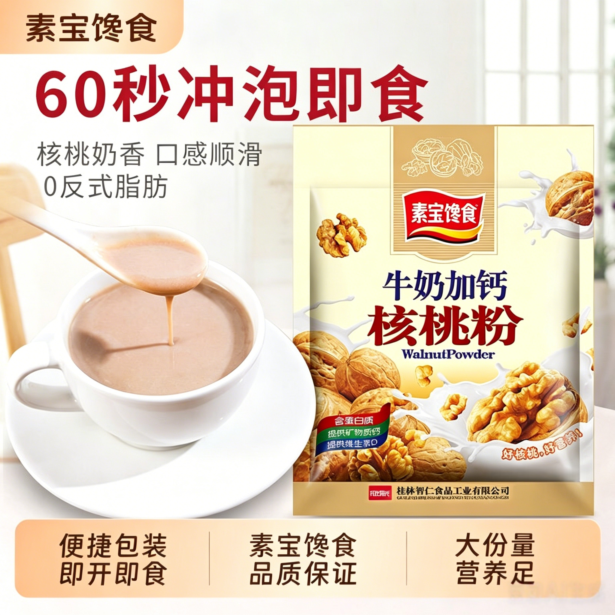牛奶加钙核桃粉学生上班老人即食营养早餐无蔗糖高钙营养健脑益智