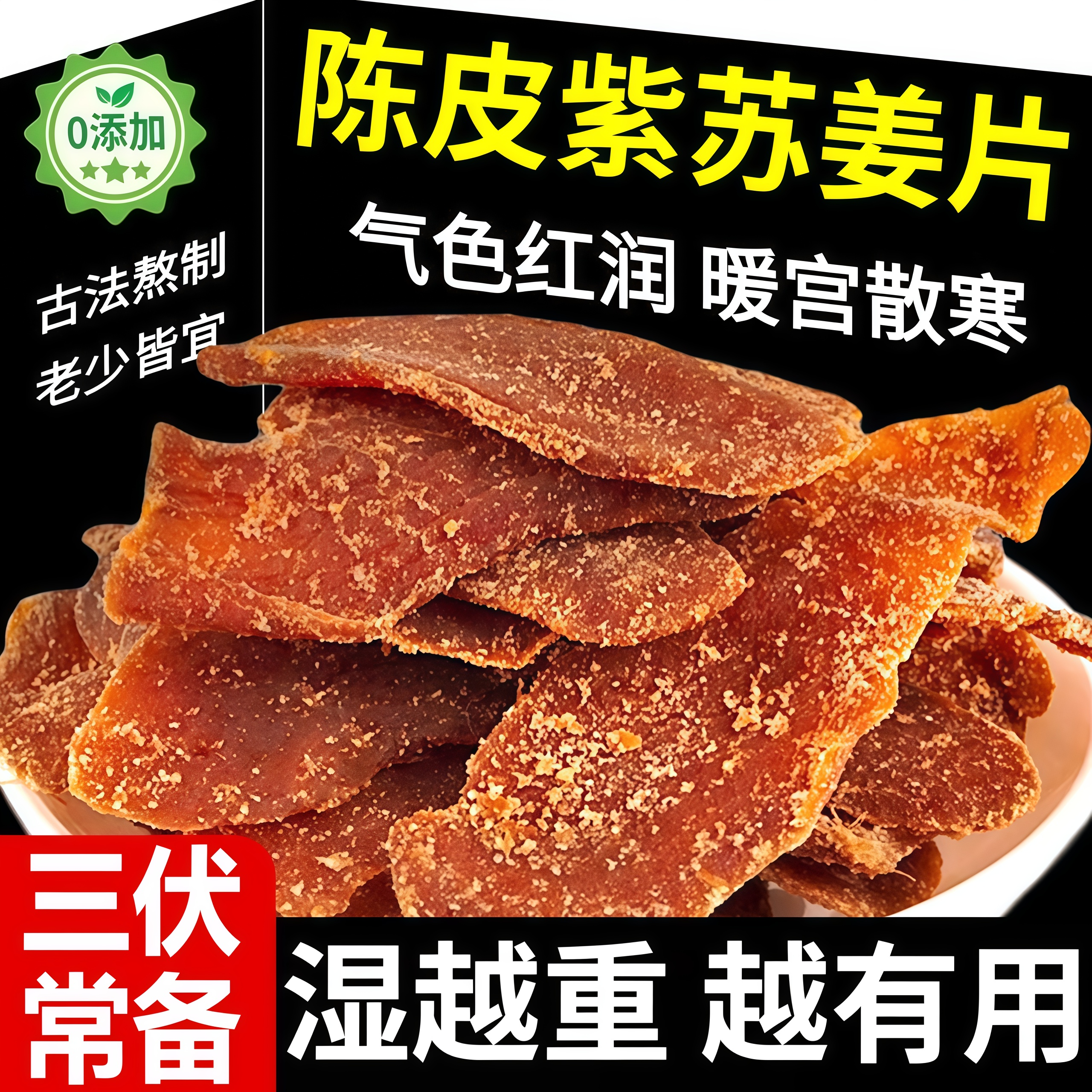 【全网热销500w+】陈皮紫苏姜片