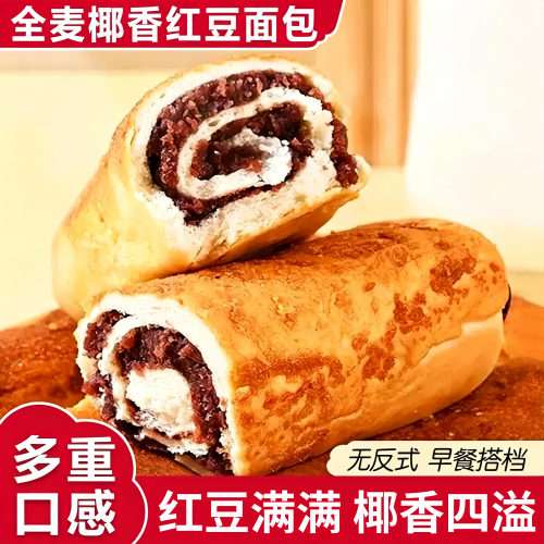 全麦原胚 椰蓉添香  红豆绵沙 薄皮满馅
