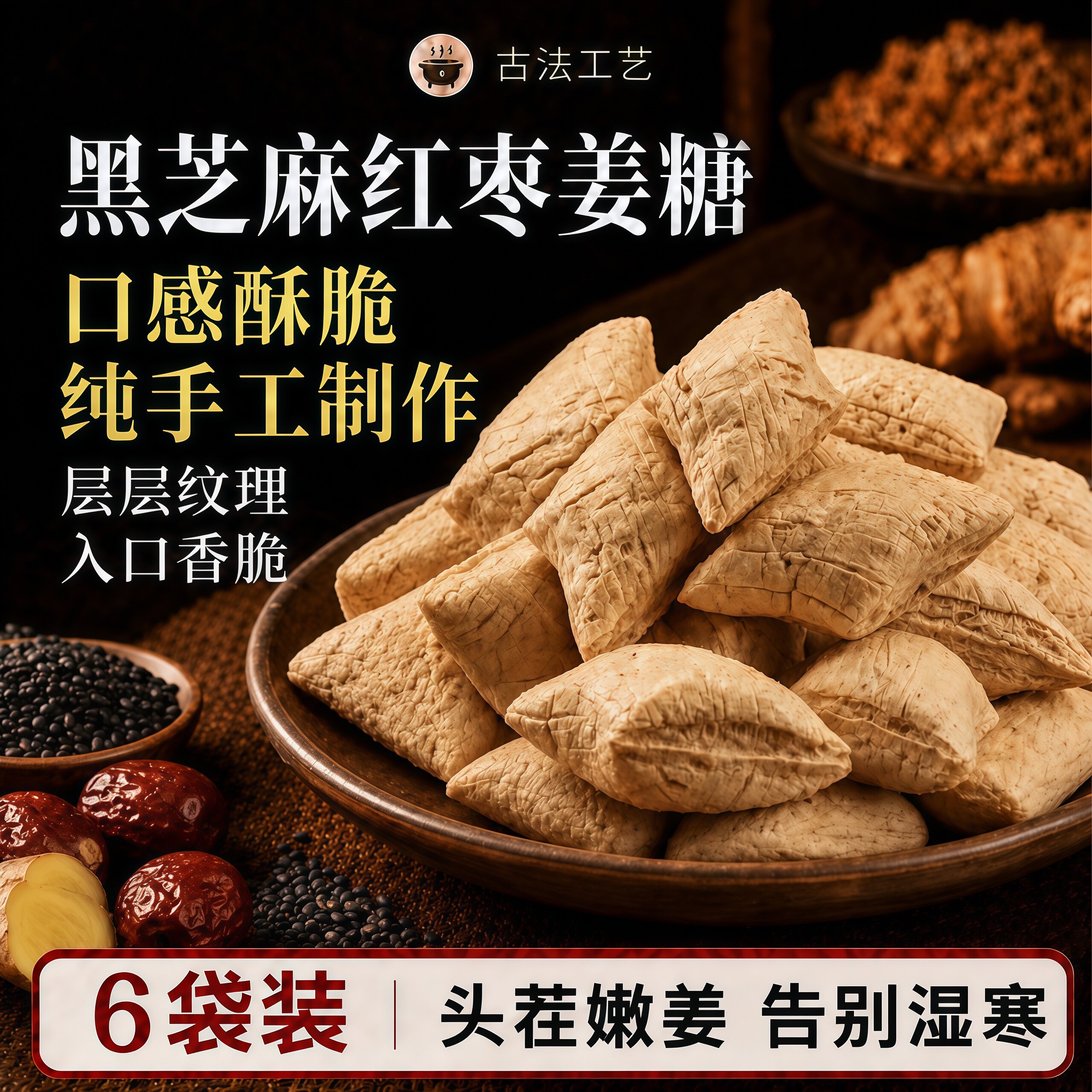 姜糖纯手工正宗老姜味山东特产老生姜汁黑芝麻红枣糖果古法熬制