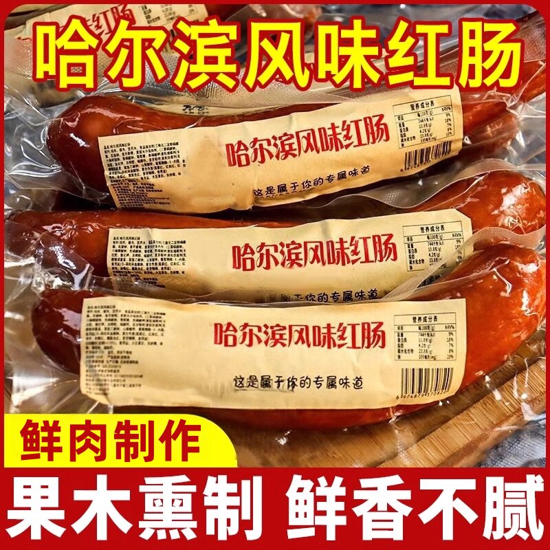 东北特产哈尔滨正宗风味红肠烤肠纯猪肉无添加即食香肠官方旗舰店