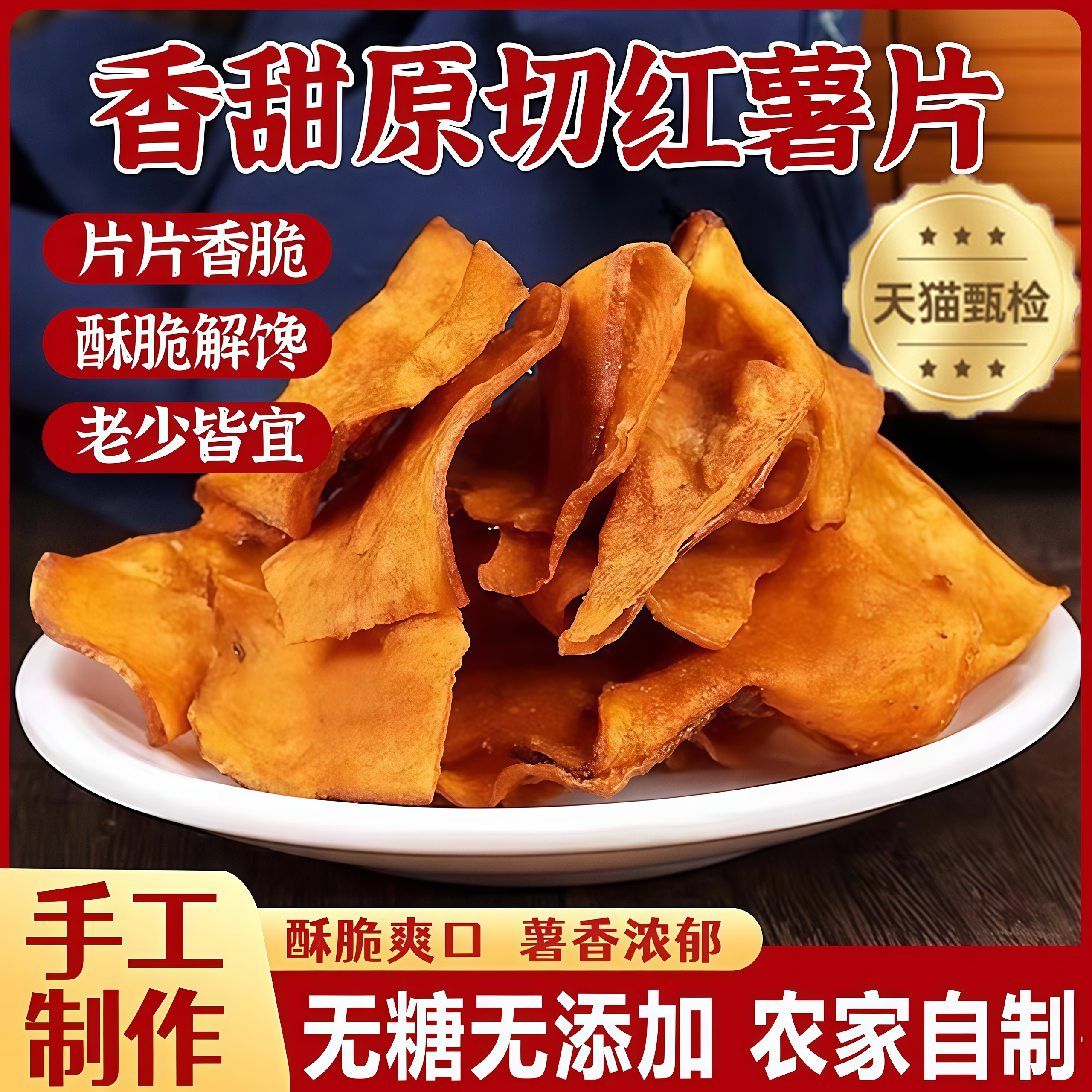 香脆红薯片非油炸纯手工甘梅红薯片无添蔗糖鲜切红薯片官方旗舰店