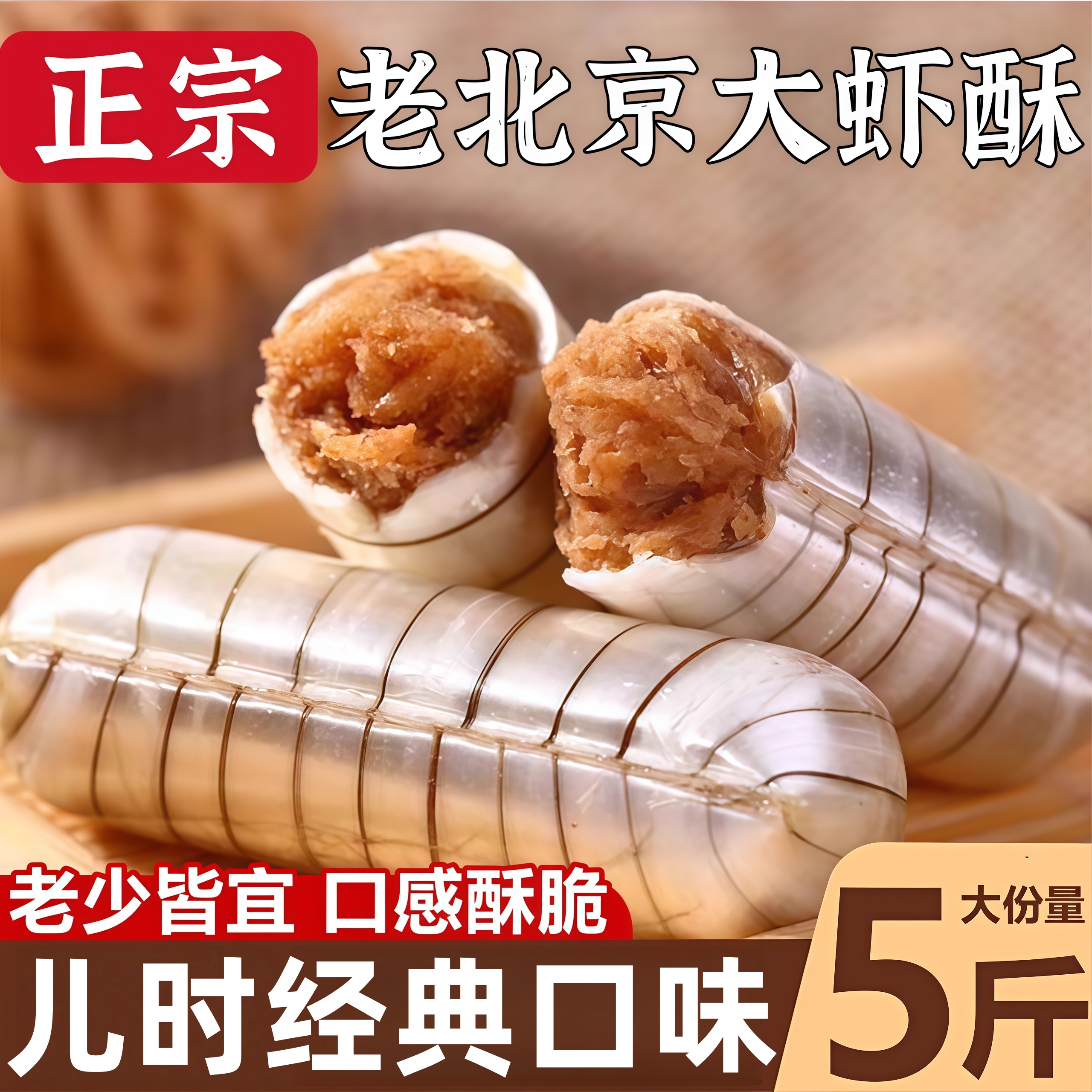 【爆卖100w+】老北京大虾酥糖
