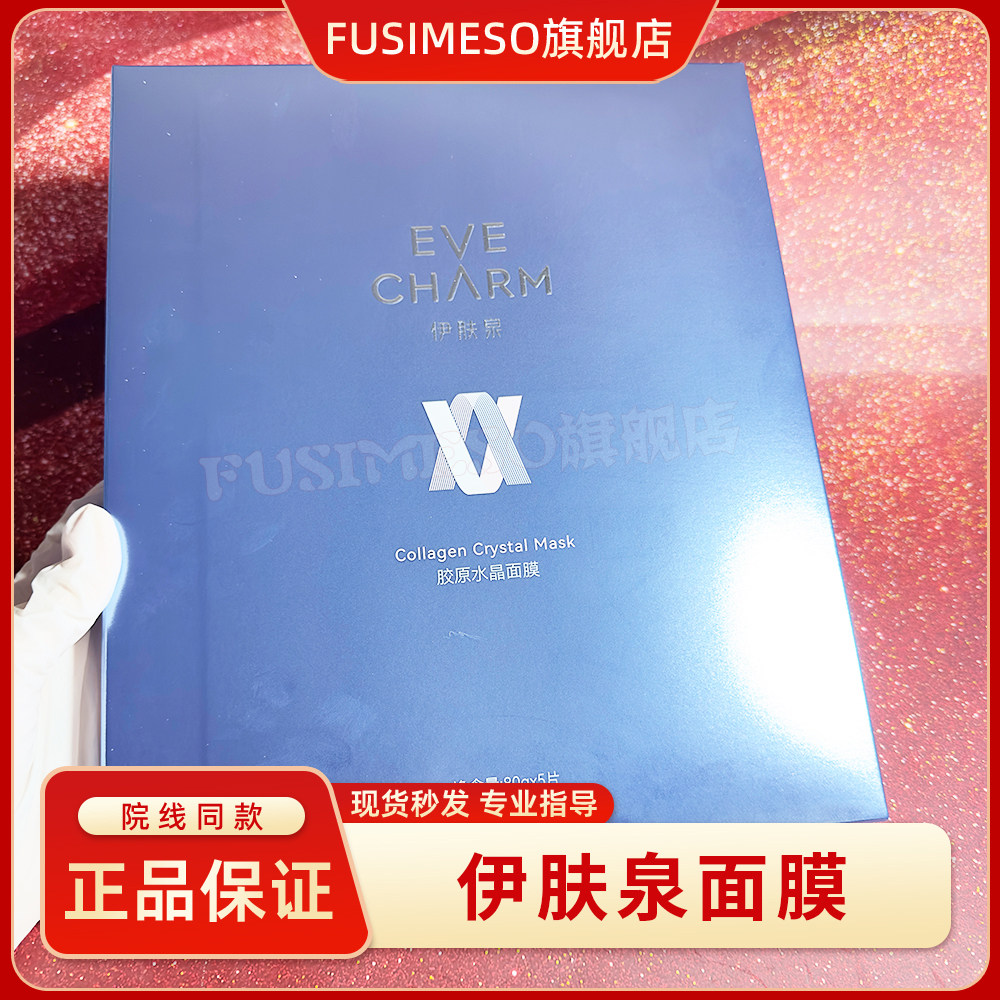 伊肤泉活蛋白水晶面膜水光术后舒缓修复褪红凝采弹润精华面膜
