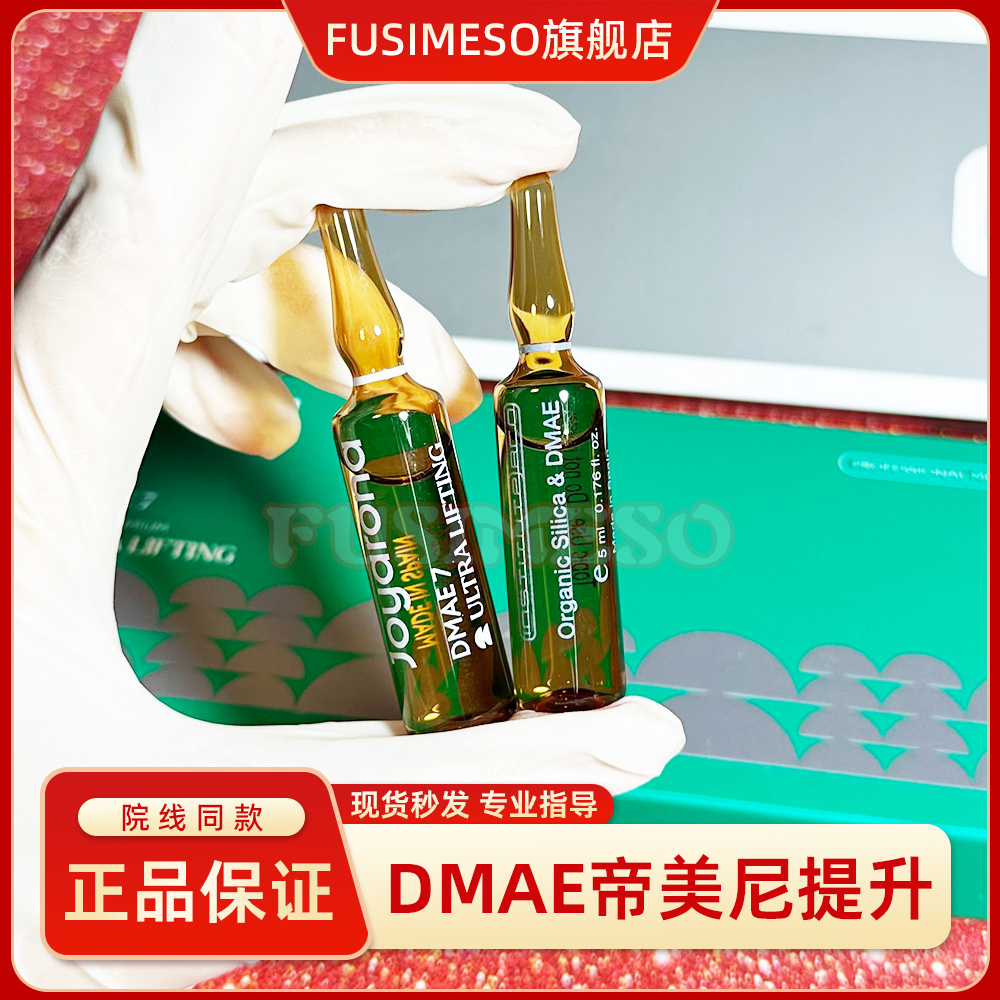 西班牙BCN DMAE帝美妮提升紧致提拉素增强弹性淡化细纹帝美尼