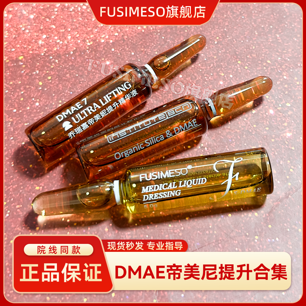 西班牙BCN DMAE帝美妮增强弹性淡化细纹帝美尼