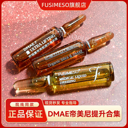 西班牙BCN DMAE福斯帝美妮增强弹性淡化细纹帝美尼
