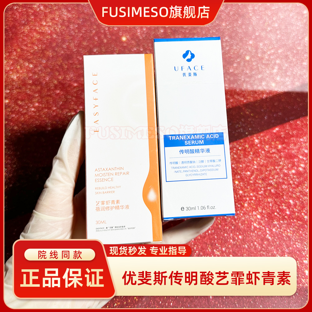 优斐斯传明酸精华液氨甲环酸艺霏虾青素去黄亮白修护淡化黑色素