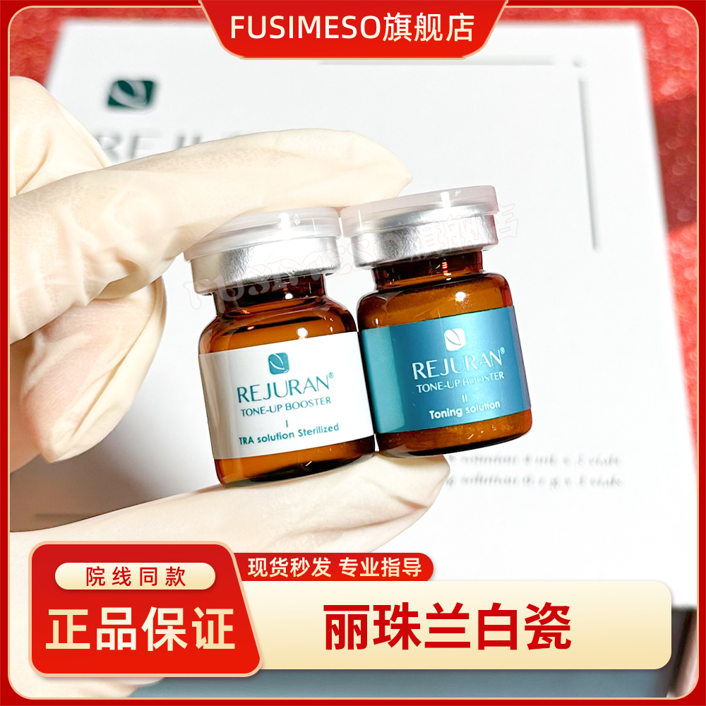 韩国rejuran丽珠兰白瓷水光精华液保湿修复提亮肤色正品防伪可查
