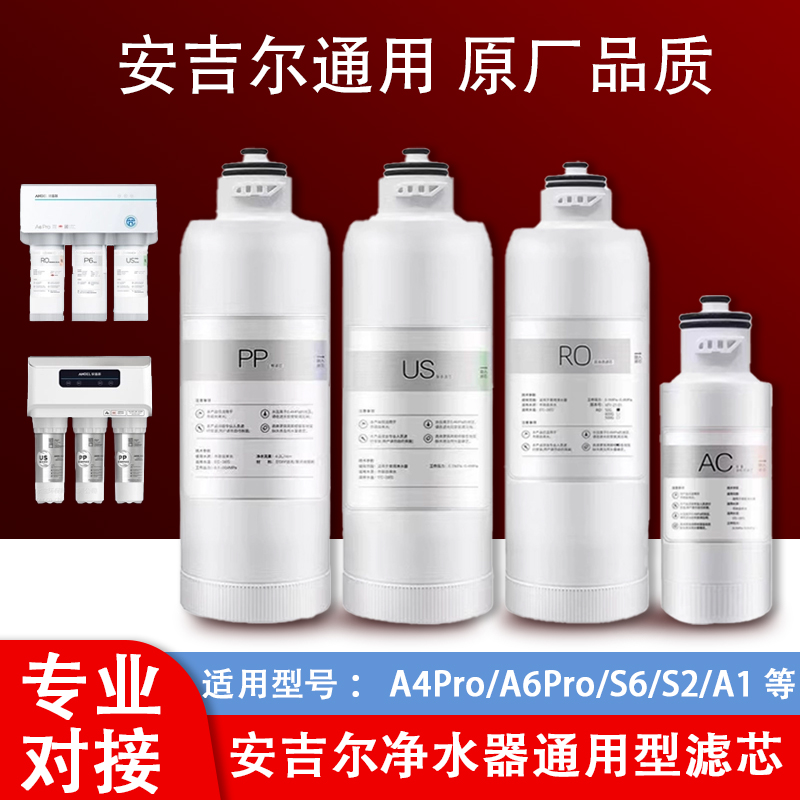 安吉尔净水器A6Pro通用滤芯适配A4/S6/2666ROB8/S2/K7/A5/K5/A1等