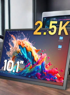 10寸便携屏2.5K高清显示笔记本主机电脑高亮portable monitor副屏