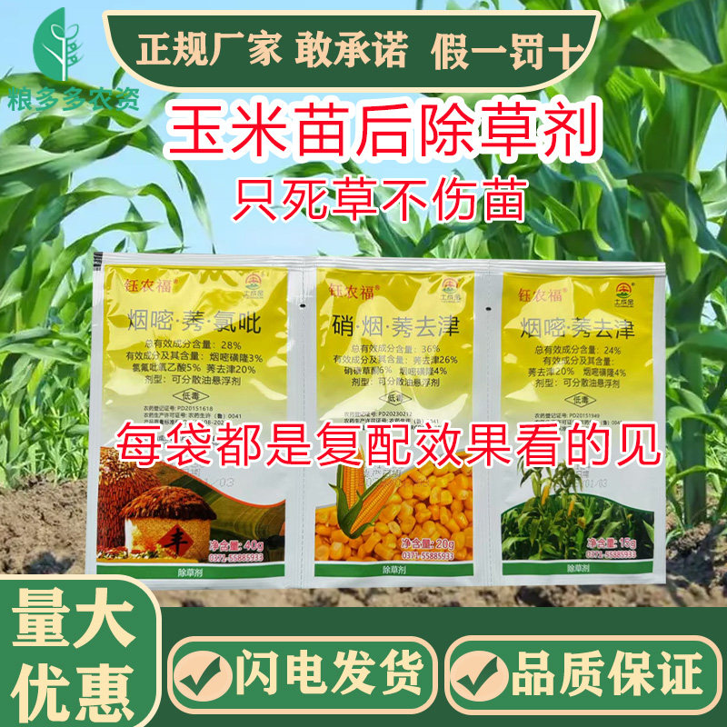 钰农福玉米田苗后除草剂专用