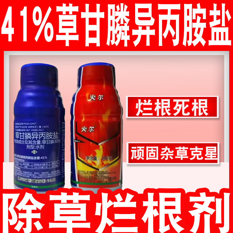火爾41%草甘膦異丙胺鹽除草劑