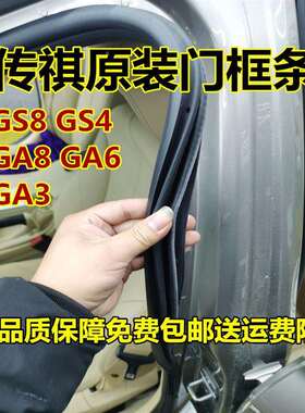 汽GA广3G槛A6GS4GS8车身门框车门封条GAHYurwrst5后备箱胶条密门