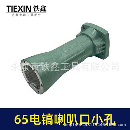 65电镐配件 65电镐喇叭口8毫米 电镐前筒010185