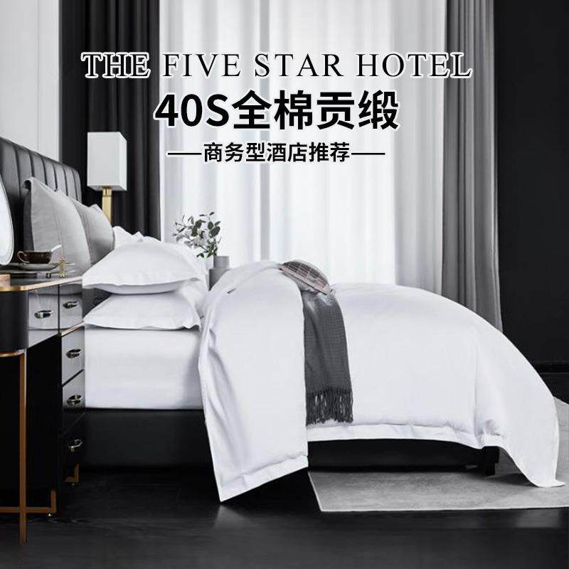 2020酒店四件套全白棉纯缎宾馆民宿床上用品纯棉五贡星店级酒布草