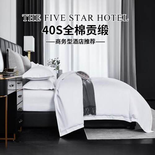 2020酒店四件套全白棉纯缎宾馆民宿床上用品纯棉五贡星店级酒布草