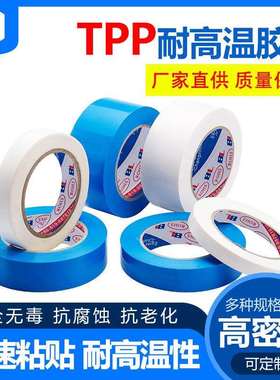 厂P家直供TP冰箱胶带耐TPP冰箱温抗高腐蚀抗老化无痕白色蓝色固定