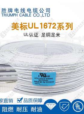 胜牌UL1-672YAX14AG双层绝缘聚氯乙烯家用温W电度传感电子设备电