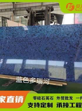 造源头厂家人柜蓝色石英石149高度密外贸工程橱台面板