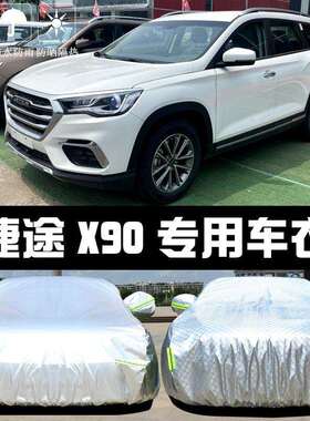 捷途X70/90/9遮570MXSs车衣车防罩晒防雨尘隔热阳/盖布汽车套外汽