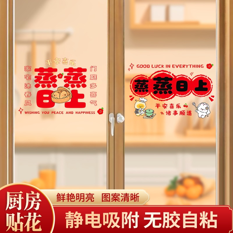 蒸蒸日上贴画厨房灶台防油蒸蒸日上静电贴纸新居入伙乔迁玻璃装饰