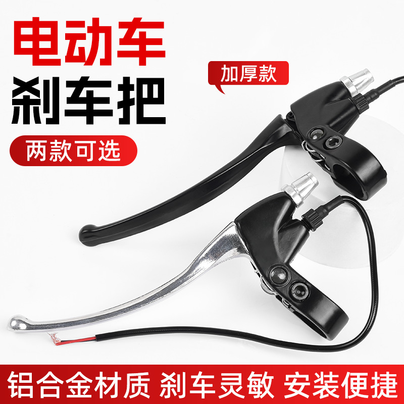 全铝电动车刹把 电瓶自行车刹车手把带线断电开关三轮车加厚 闸把