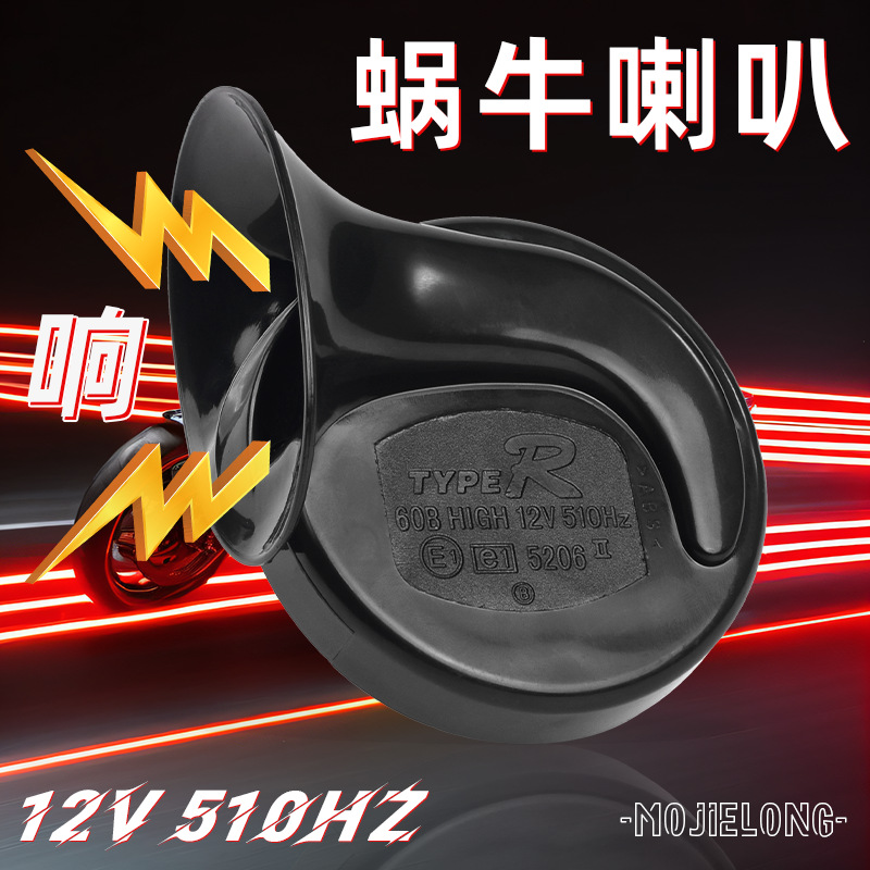 汽车电动车助力踏板车摩托车喇叭12V喇叭 改装超响48-60V蜗牛喇叭