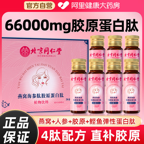 同仁堂胶原蛋白肽液态饮燕窝小分子肽口服液精华正品官方旗舰店